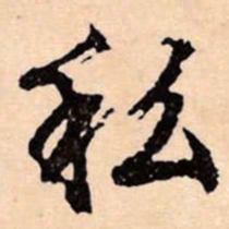 文征明私书法图片