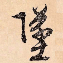 文征明墜书法图片
