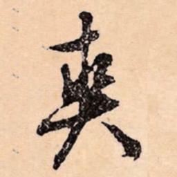 文征明爽书法图片