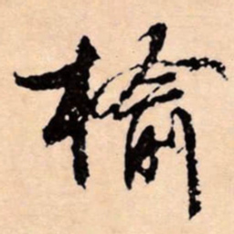 文征明榆书法图片