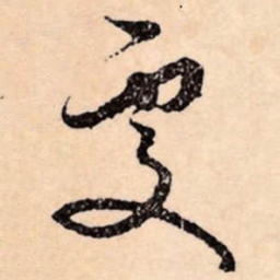 文征明處书法图片