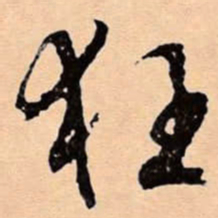 文征明狂书法图片