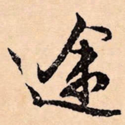 文征明途书法图片