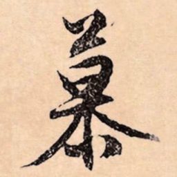 文征明慕书法图片