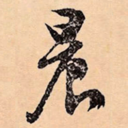 文征明晨书法图片