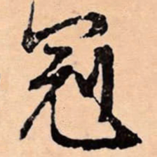 文征明冠书法图片