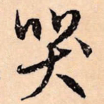文征明哭书法图片
