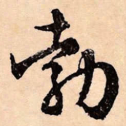 文征明勃书法图片