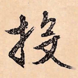 文征明投书法图片