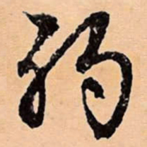 文征明弱书法图片