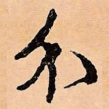 文征明介书法图片