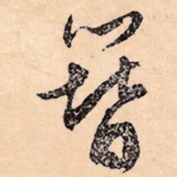 文征明簪书法图片