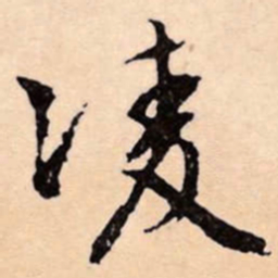 文征明淩书法图片