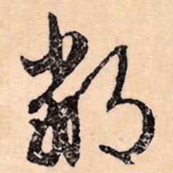 文征明鄰书法图片