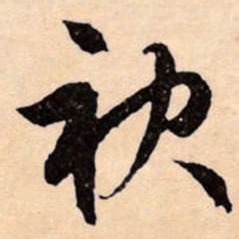 文征明袂书法图片