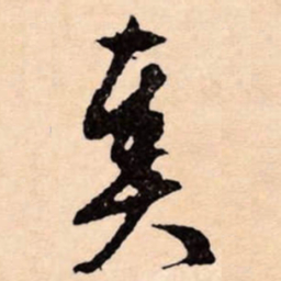 文征明奏书法图片
