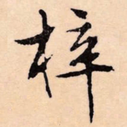 文征明梓书法图片