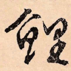 文征明鲤书法图片