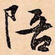 文征明陪书法图片