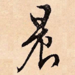 文征明晨书法图片