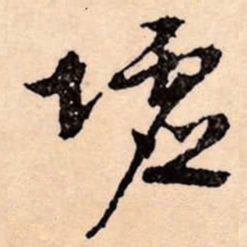 文征明墟书法图片