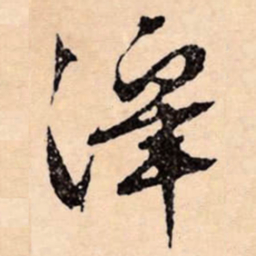 文征明澤书法图片