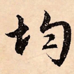 文征明均书法图片