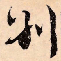 文征明別书法图片