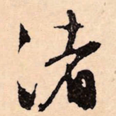 文征明渚书法图片
