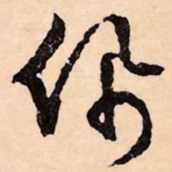 文征明佩书法图片