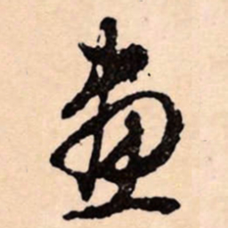 文征明畫书法图片