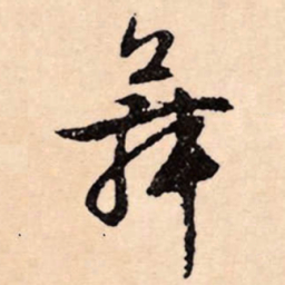 文征明舞书法图片