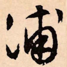 文征明浦书法图片