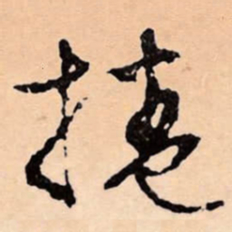 文征明捲书法图片
