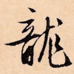 文征明龍书法图片