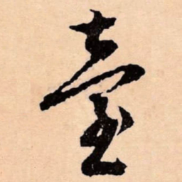 文征明臺书法图片