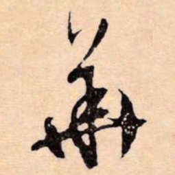 文征明華书法图片
