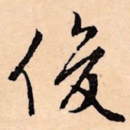 文征明俊书法图片