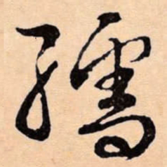 文征明孺书法图片