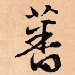 文征明蕃书法图片