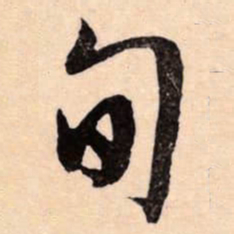 文征明旬书法图片