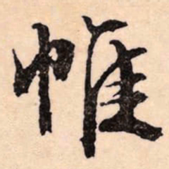 文征明帷书法图片