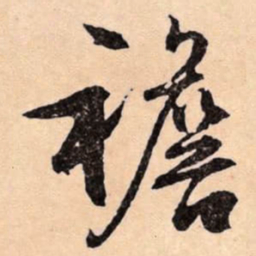 文征明襜书法图片