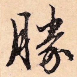 文征明勝书法图片