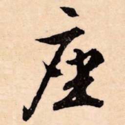 文征明座书法图片