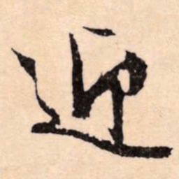 文征明迎书法图片