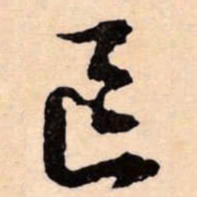 文征明區书法图片