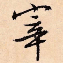 文征明宰书法图片
