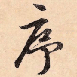 文征明序书法图片