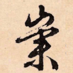 文征明崇书法图片